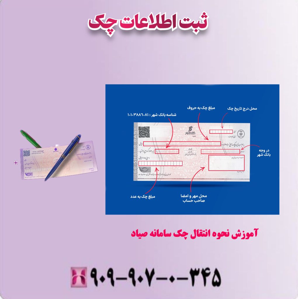 ثبت اطلاعات چک ثبت اطلاعات چک