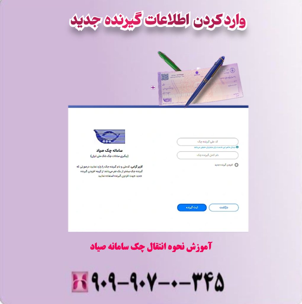 وارد کردن اطلاعات گیرنده جدید وارد کردن اطلاعات گیرنده جدید