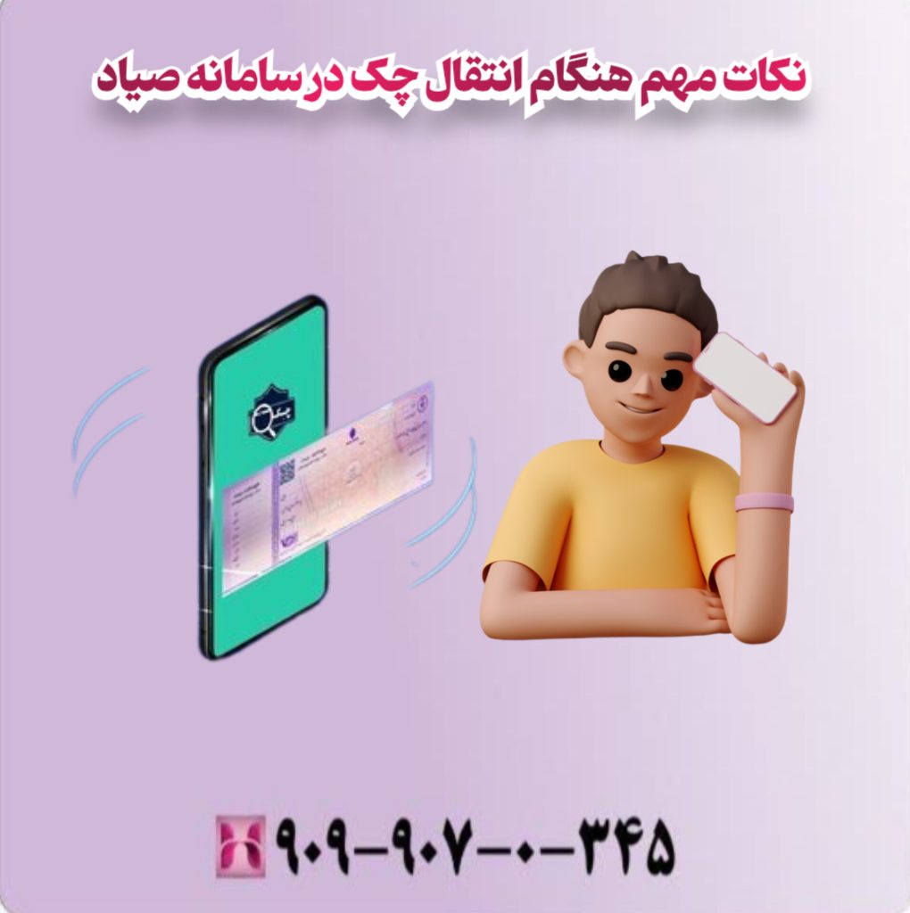 نکات مهم هنگام انتقال چک در سامانه صیاد نکات مهم هنگام انتقال چک در سامانه صیاد