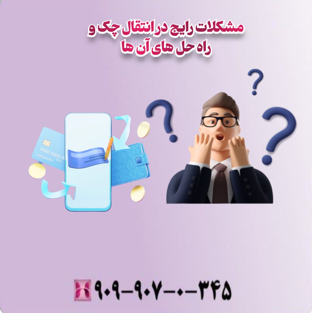 مشکلات رایج در انتقال چک و راه حل های آن ها مشکلات رایج در انتقال چک و راه حل های آن ها