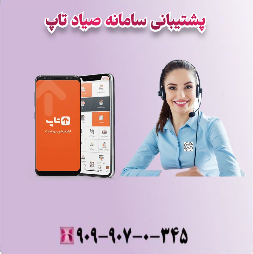 پشتیبانی سامانه صیاد تاپ