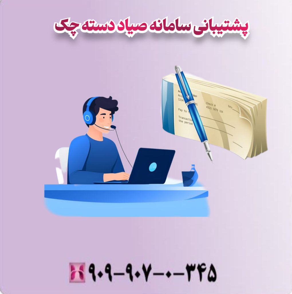 پشتیبانی سامانه صیاد دسته چک