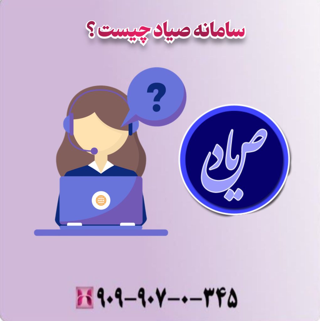 سامانه صیاد چیست؟ سامانه صیاد چیست؟