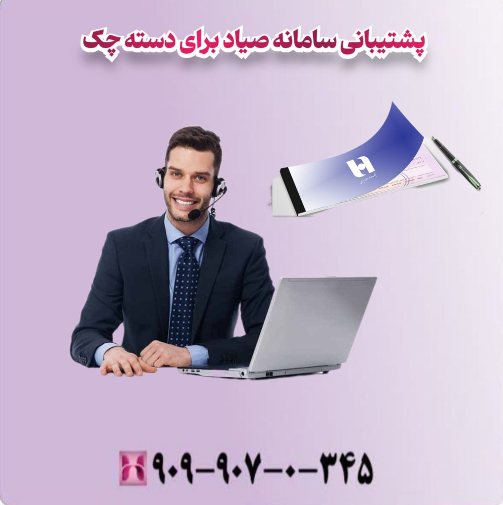 پشتیبانی سامانه صیاد برای دسته چک پشتیبانی سامانه صیاد برای دسته چک