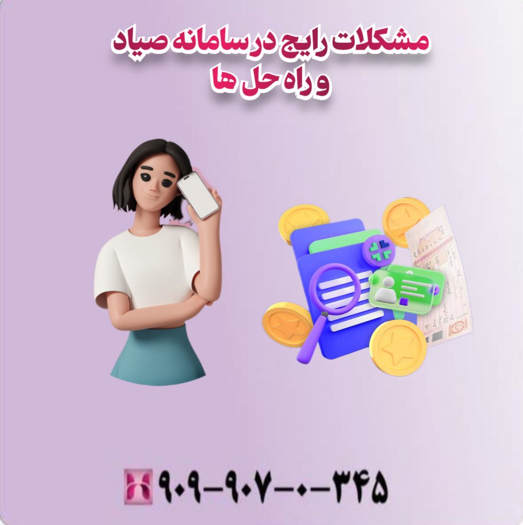 مشکلات رایج در سامانه صیاد و راه حل ها مشکلات رایج در سامانه صیاد و راه حل ها