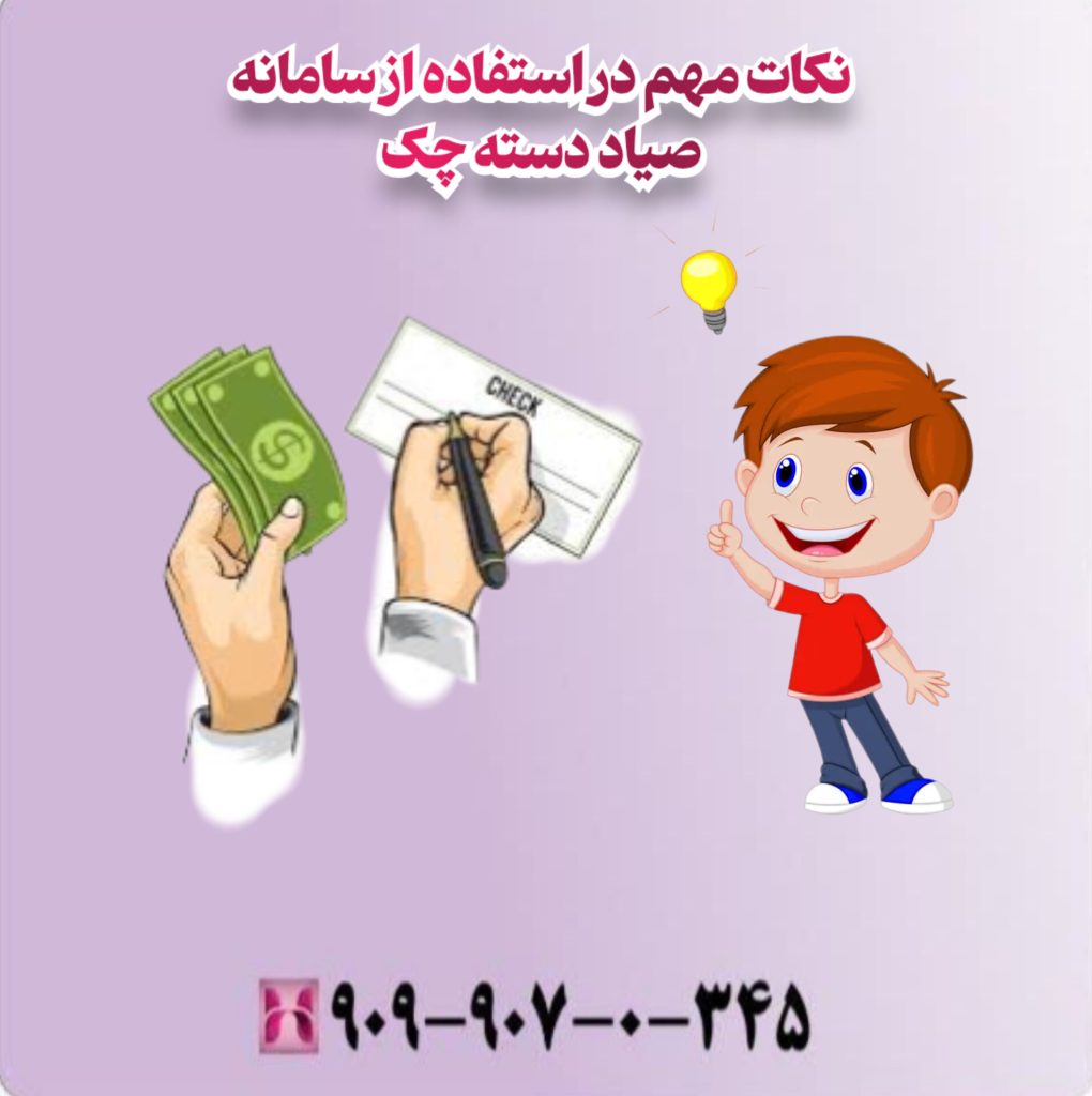 نکات مهم در استفاده از سامانه صیاد دسته چک نکات مهم در استفاده از سامانه صیاد دسته چک