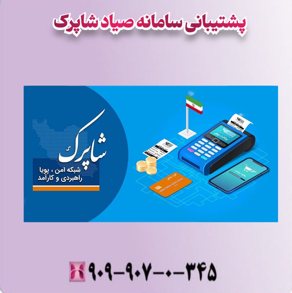 پشتیبانی سامانه صیاد شاپرک