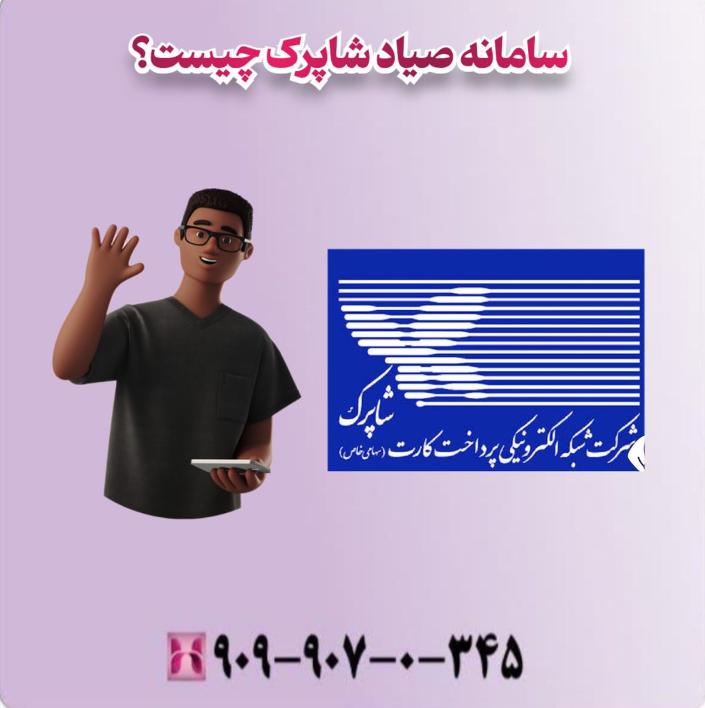 سامانه صیاد شاپرک چیست؟ سامانه صیاد شاپرک چیست؟