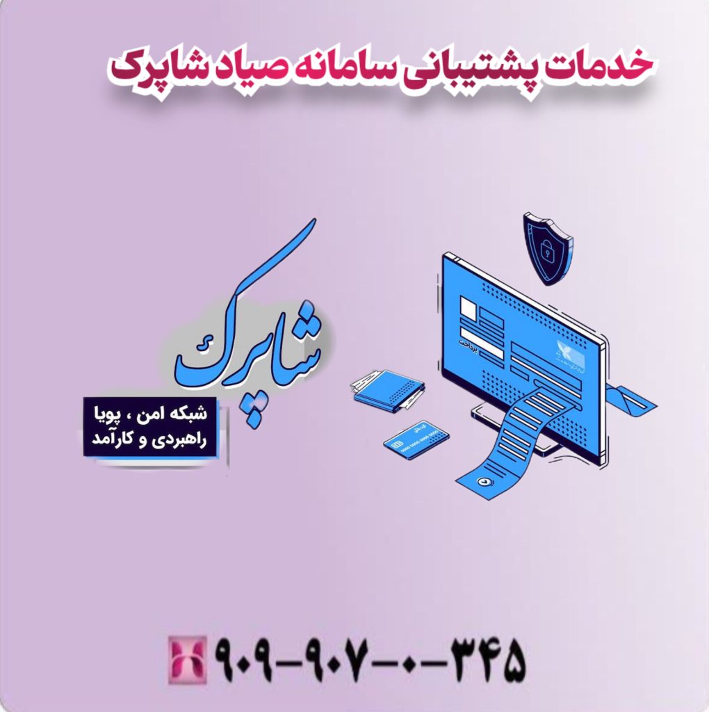 خدمات پشتیبانی سامانه صیاد شاپرک خدمات پشتیبانی سامانه صیاد شاپرک