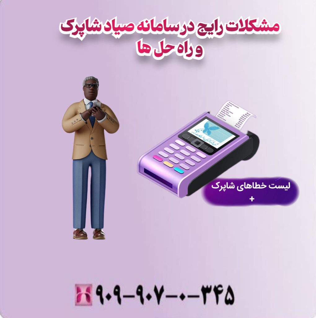 مشکلات رایج در سامانه صیاد شاپرک و راه حلها مشکلات رایج در سامانه صیاد شاپرک و راه حلها