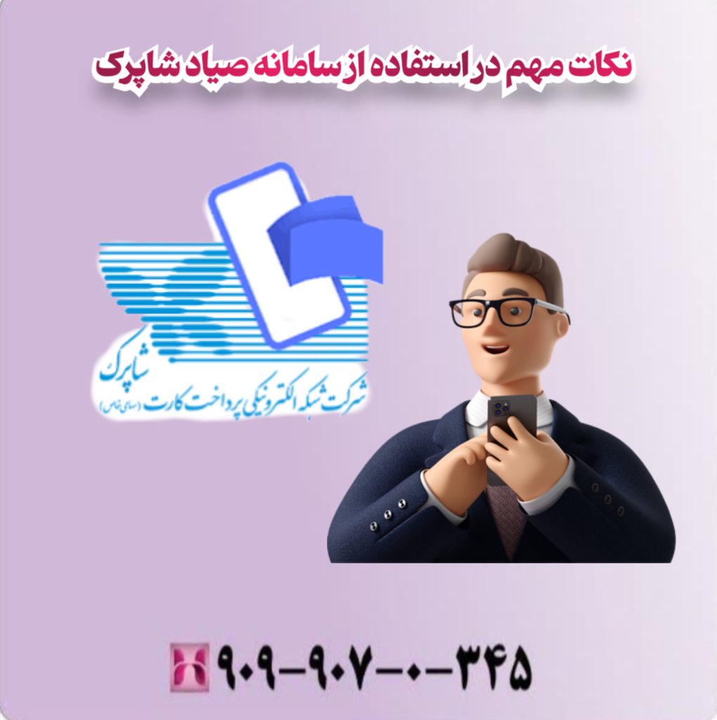 نکات مهم در استفاده از سامانه صیاد شاپرک نکات مهم در استفاده از سامانه صیاد شاپرک