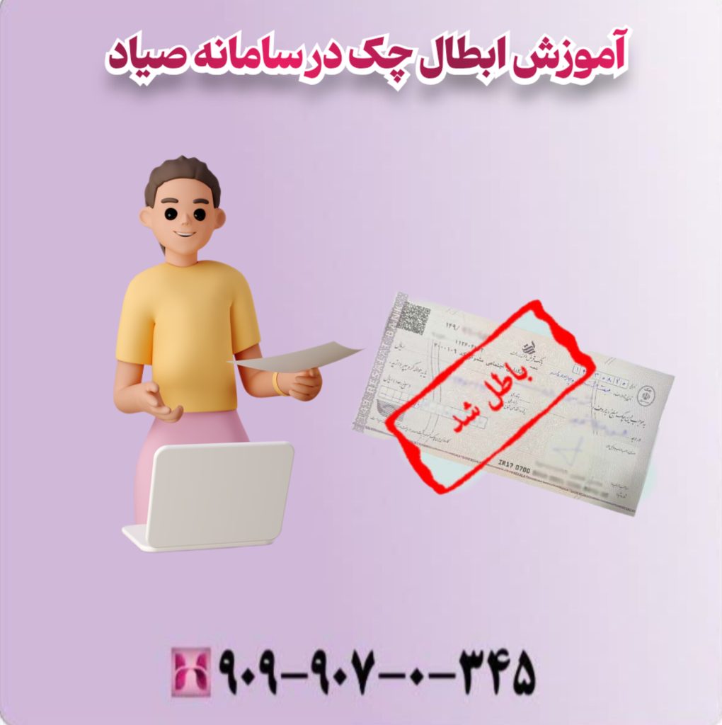 آموزش ابطال چک در سامانه صیاد