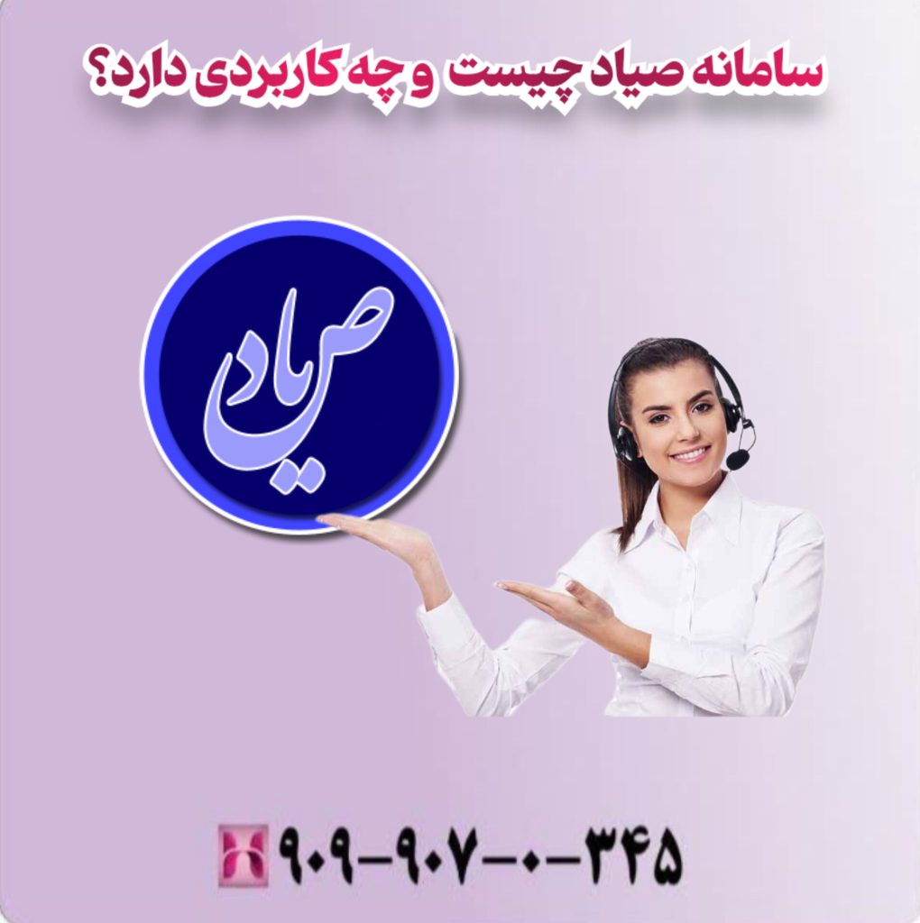 سامانه صیاد چیست و چه کاربردی دارد؟ سامانه صیاد چیست و چه کاربردی دارد؟