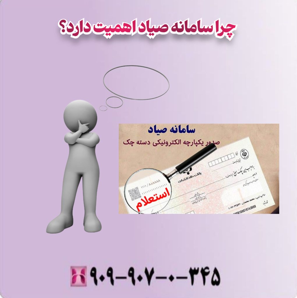 چرا سامانه صیاد اهمیت دارد؟ چرا سامانه صیاد اهمیت دارد؟