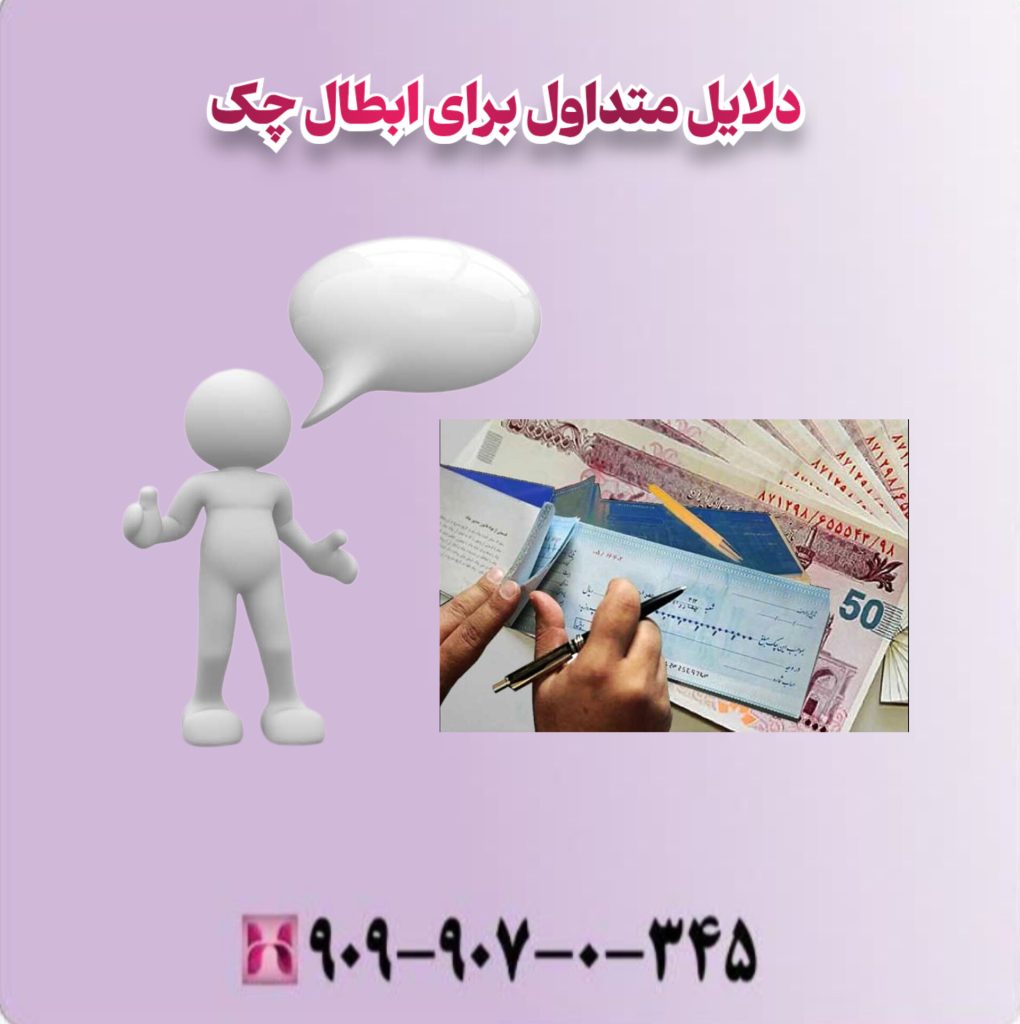 دلایل متداول برای ابطال چک دلایل متداول برای ابطال چک