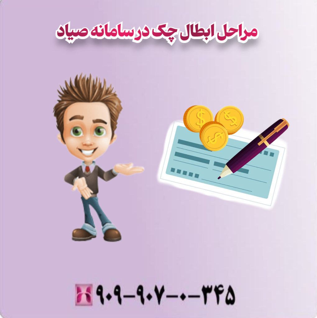 مراحل ابطال چک در سامانه صیاد مراحل ابطال چک در سامانه صیاد