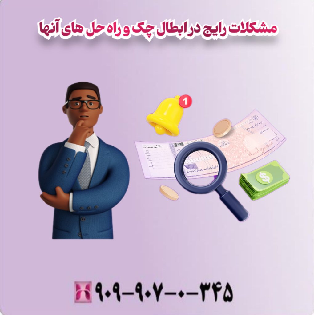 مشکلات رایج در ابطال چک و راه حلهای آنها مشکلات رایج در ابطال چک و راه حلهای آنها