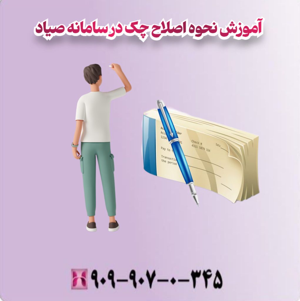 آموزش نحوه اصلاح چک در سامانه صیاد
