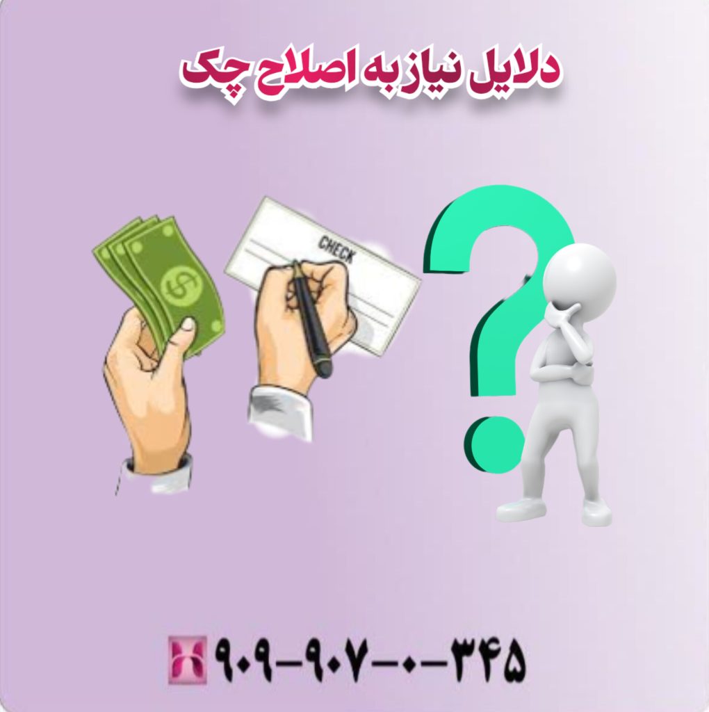دلایل نیاز به اصلاح چک دلایل نیاز به اصلاح چک