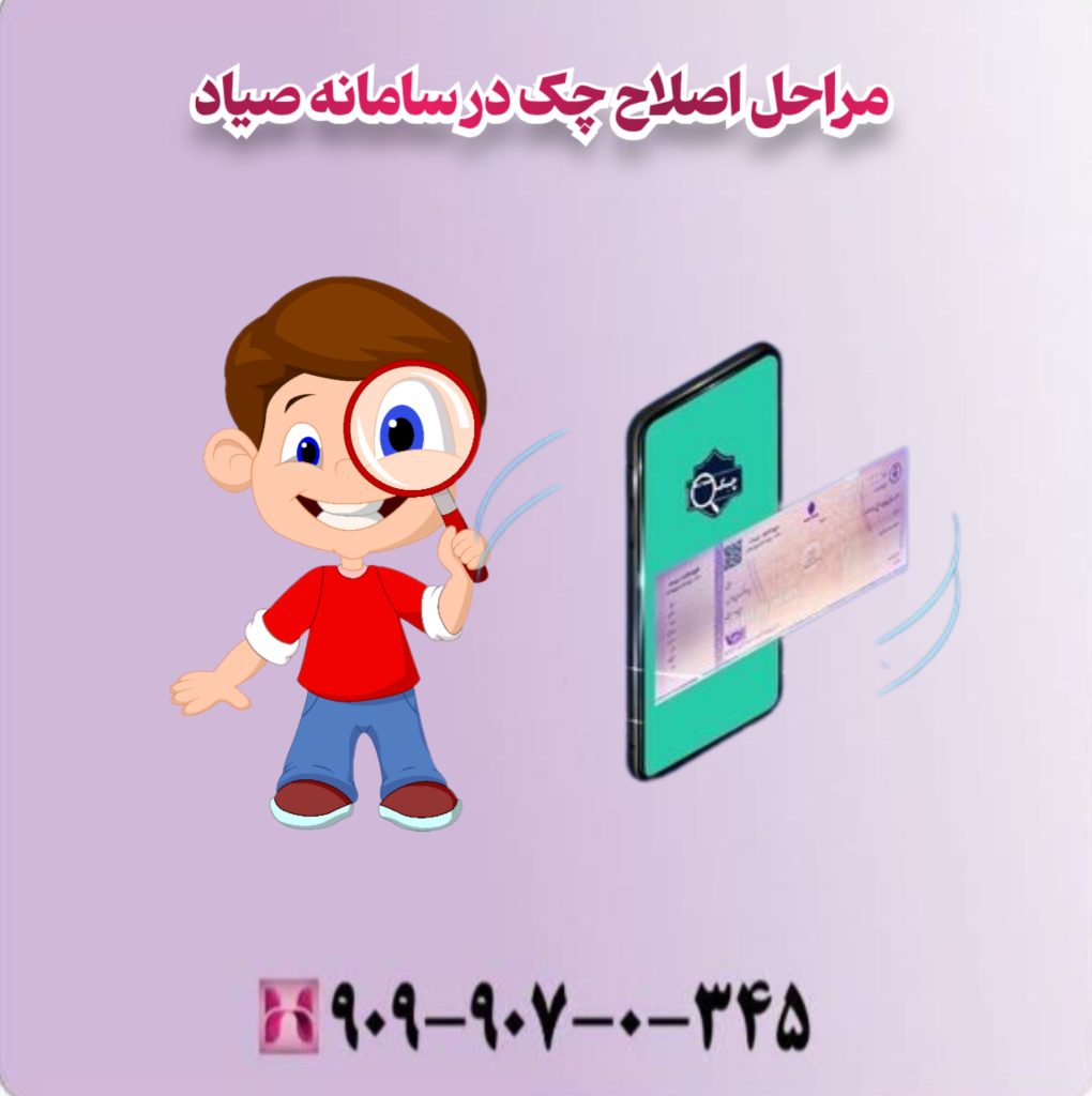 مراحل اصلاح چک در سامانه صیاد مراحل اصلاح چک در سامانه صیاد