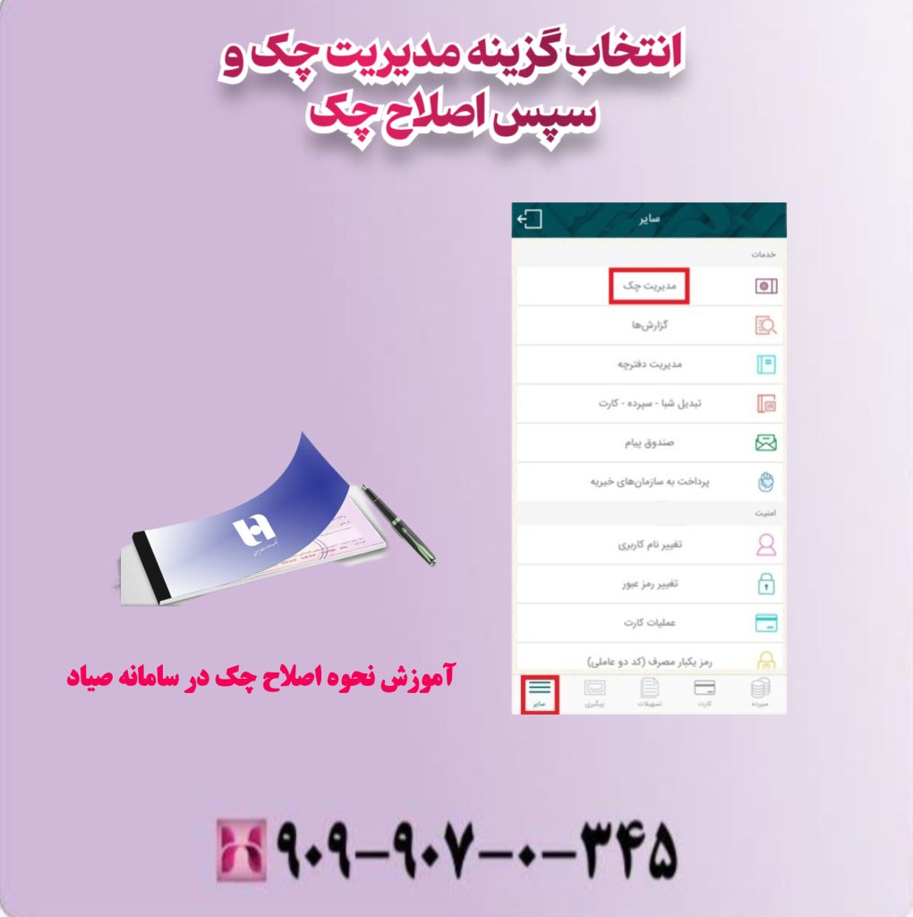 انتخاب گزینه مدیریت چک و سپس اصلاح چک انتخاب گزینه مدیریت چک و سپس اصلاح چک