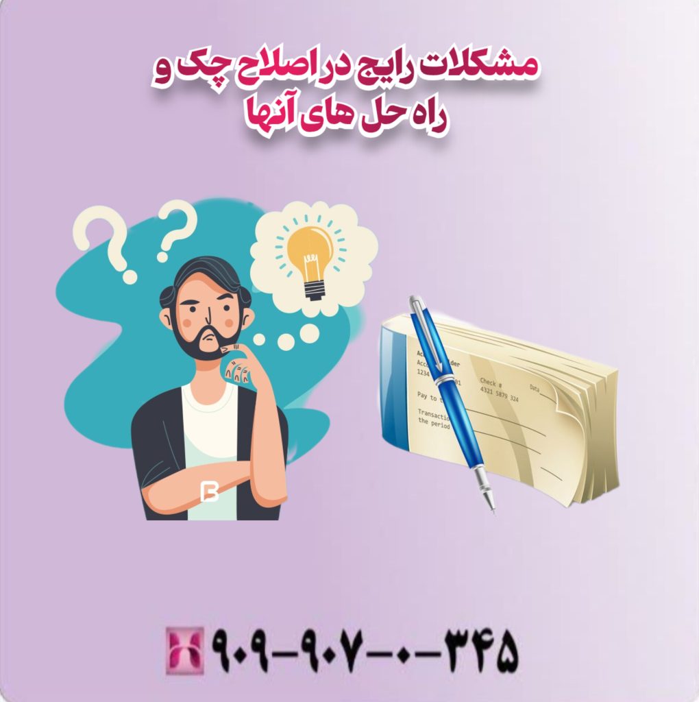مشکلات رایج در اصلاح چک و راه حلهای آنها مشکلات رایج در اصلاح چک و راه حلهای آنها