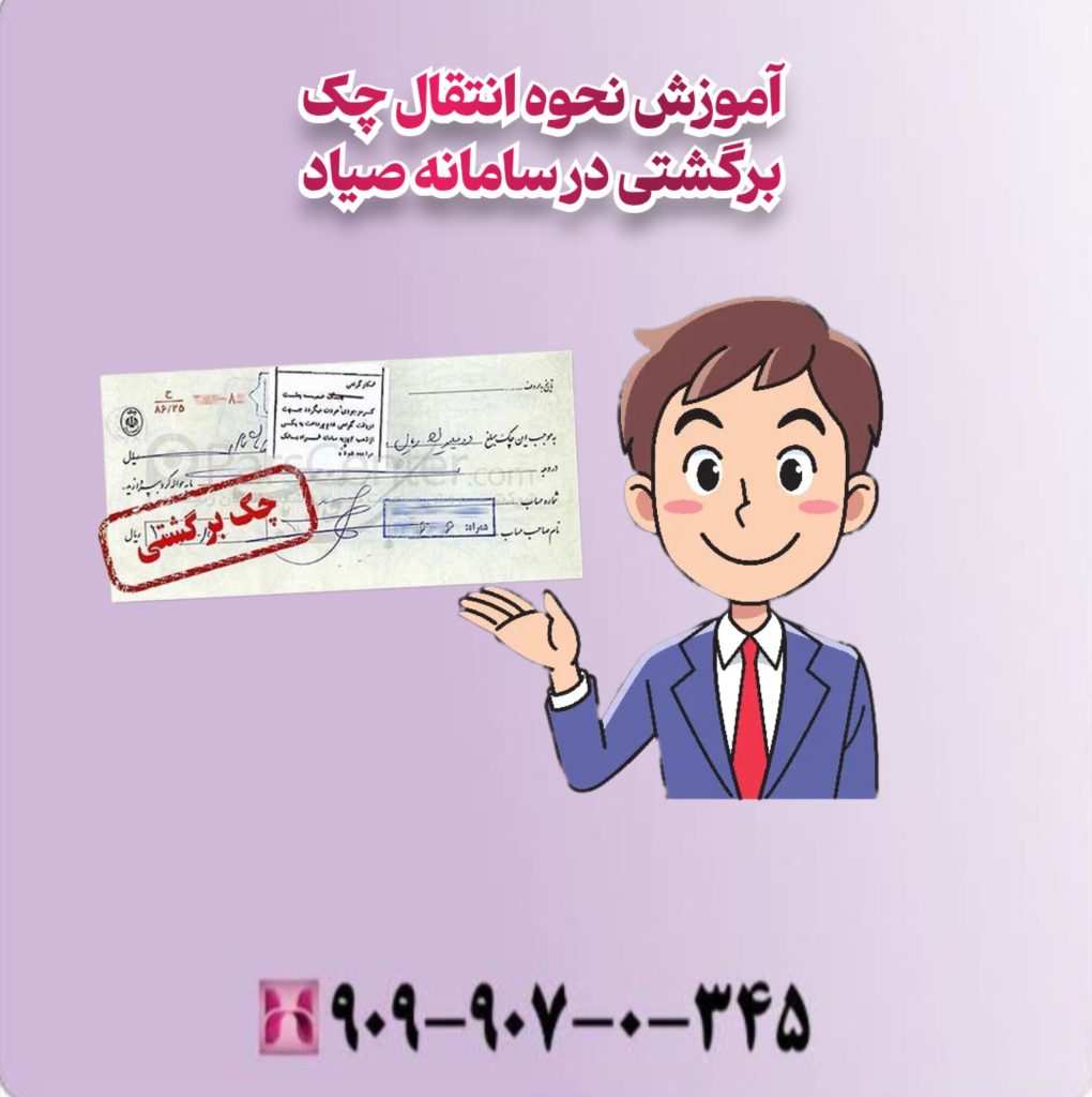 آموزش نحوه انتقال چک برگشتی در سامانه صیاد