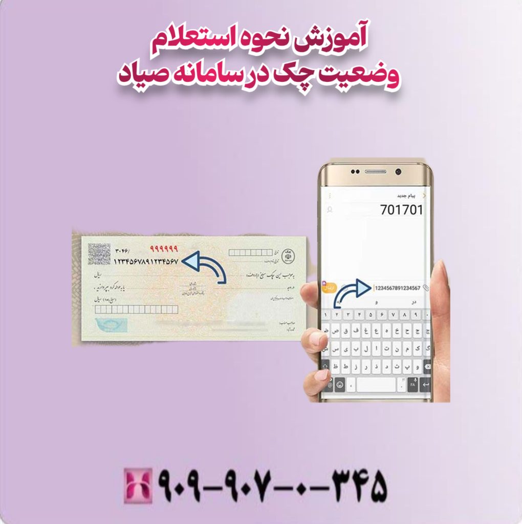 آموزش نحوه استعلام وضعیت چک برگشتی در سامانه صیاد