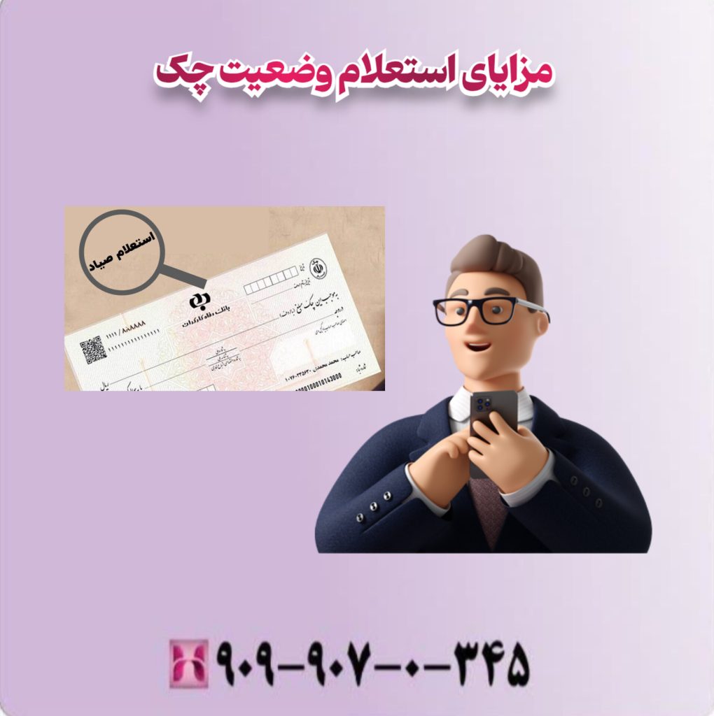 مزایای استعلام وضعیت چک مزایای استعلام وضعیت چک