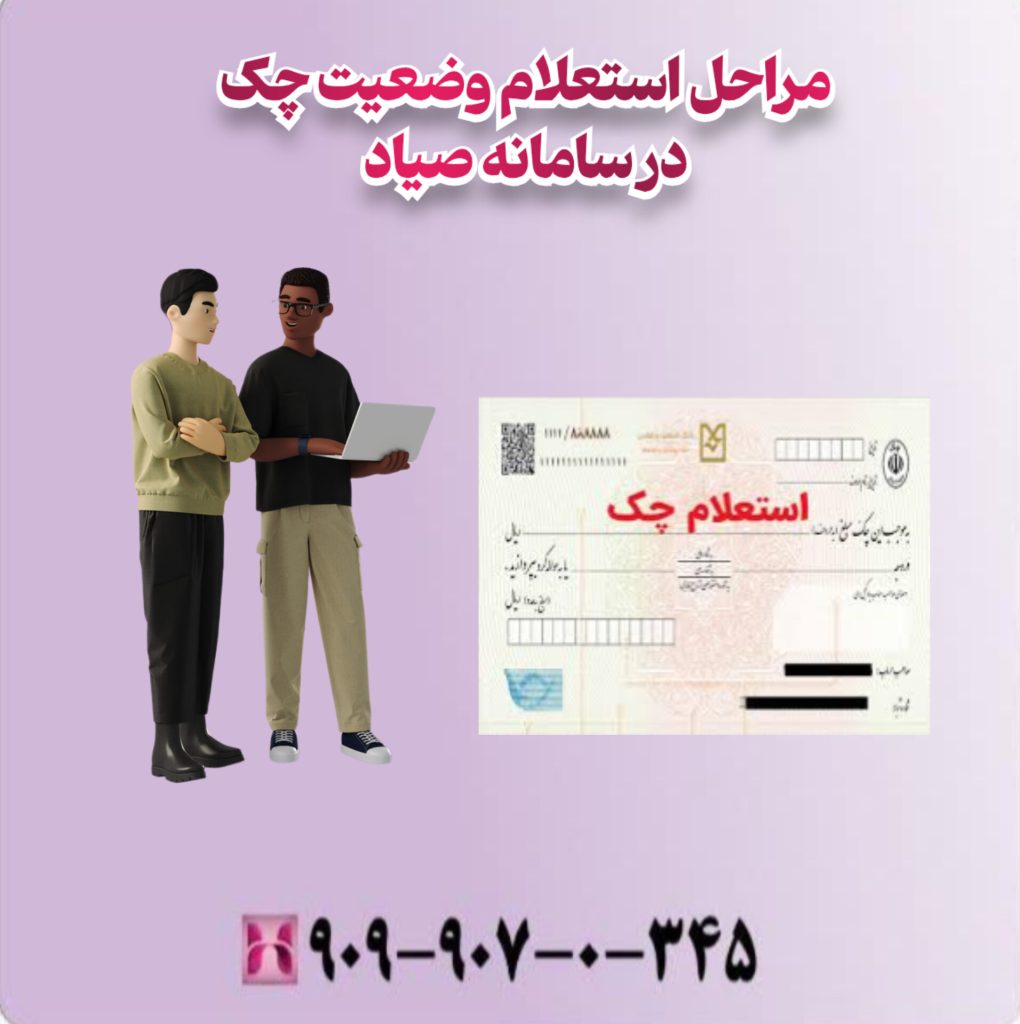مراحل استعلام وضعیت چک در سامانه صیاد مراحل استعلام وضعیت چک در سامانه صیاد