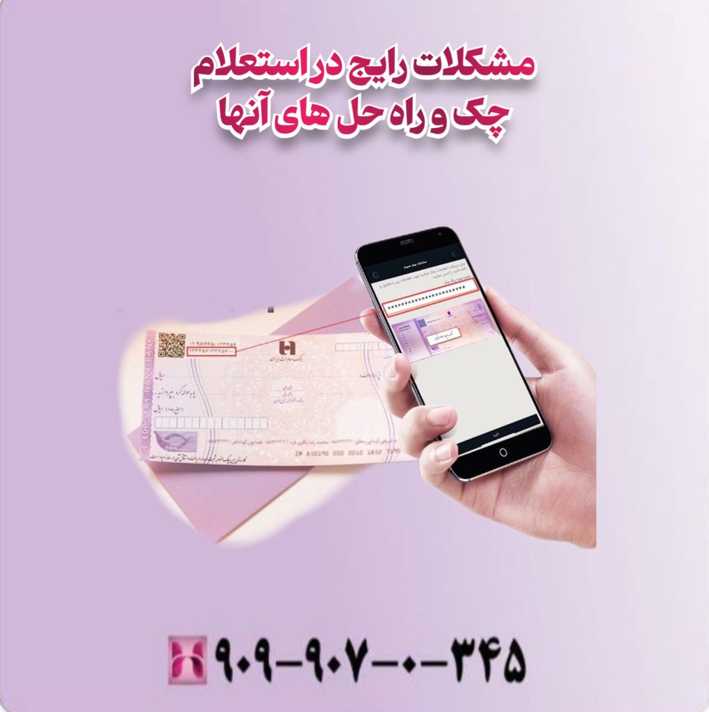 مشکلات رایج در استعلام چک و راه حلهای آنها مشکلات رایج در استعلام چک و راه حلهای آنها