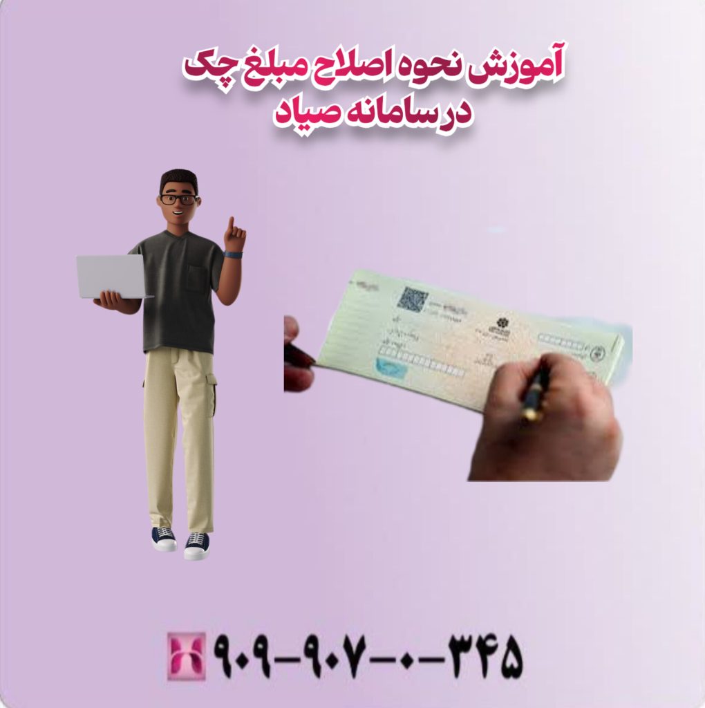 آموزش نحوه اصلاح مبلغ چک در سامانه صیاد