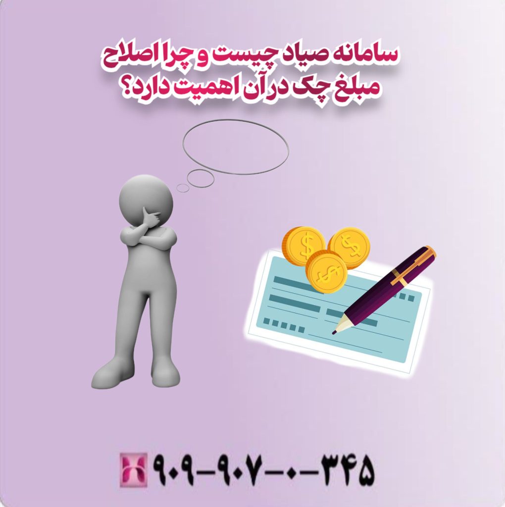 سامانه صیاد چیست و چرا اصلاح مبلغ چک در آن اهمیت دارد؟ سامانه صیاد چیست و چرا اصلاح مبلغ چک در آن اهمیت دارد؟