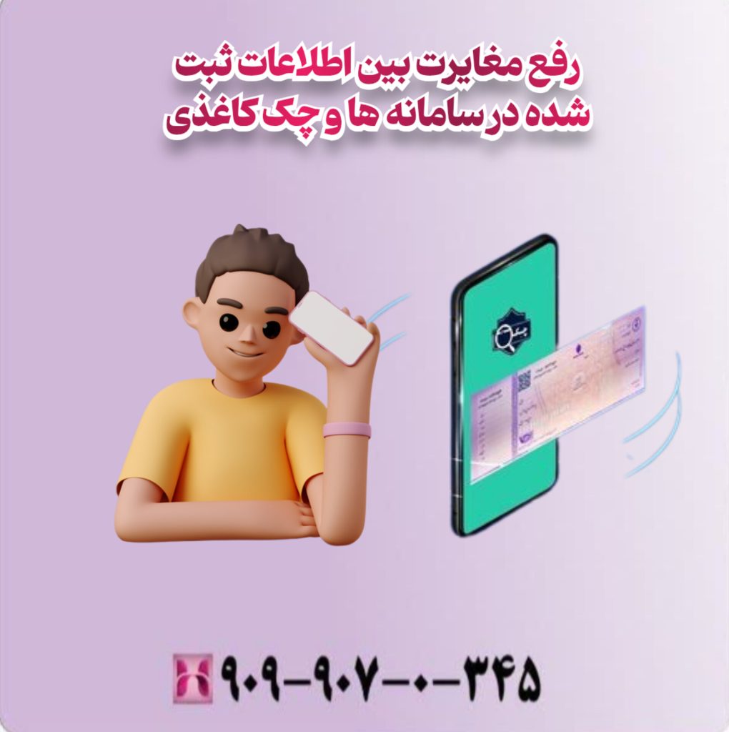 رفع مغایرت بین اطلاعات ثبت شده در سامانه ها و چک کاغذی رفع مغایرت بین اطلاعات ثبت شده در سامانه ها و چک کاغذی