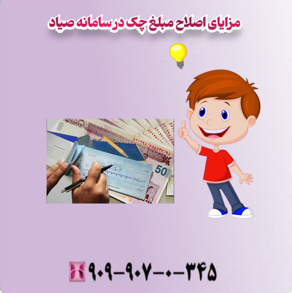 مزایای اصلاح مبلغ چک در سامانه صیاد مزایای اصلاح مبلغ چک در سامانه صیاد
