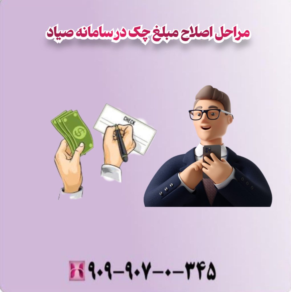 مراحل اصلاح مبلغ چک در سامانه صیاد مراحل اصلاح مبلغ چک در سامانه صیاد