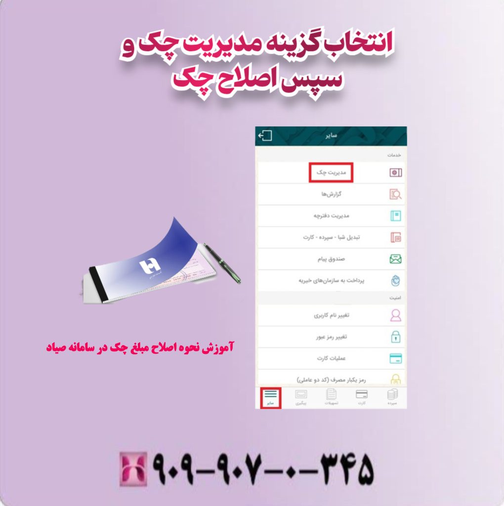 انتخاب گزینه مدیریت چک و سپس اصلاح چک انتخاب گزینه مدیریت چک و سپس اصلاح چک