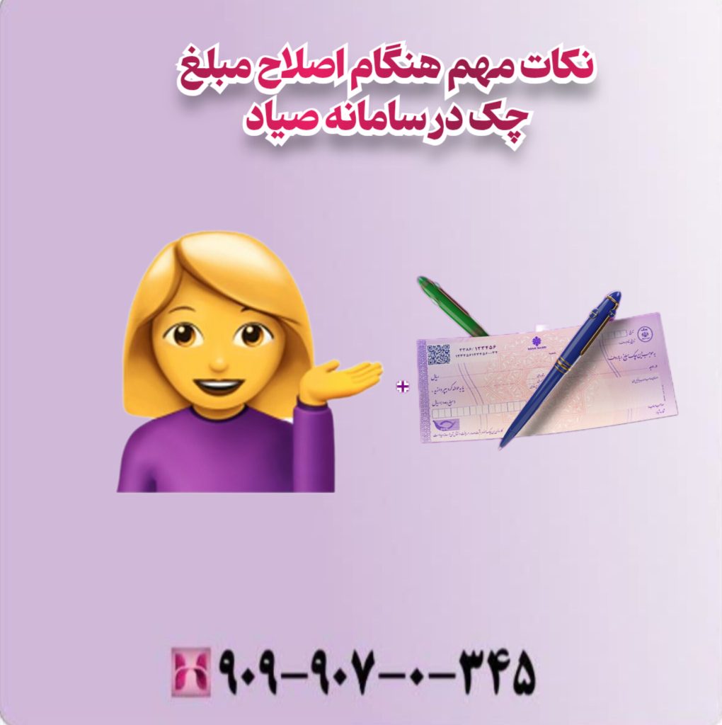 نکات مهم هنگام اصلاح مبلغ چک در سامانه صیاد نکات مهم هنگام اصلاح مبلغ چک در سامانه صیاد