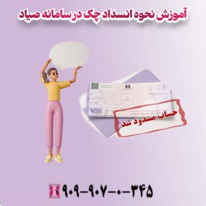 آموزش نحوه انسداد چک در سامانه صیاد