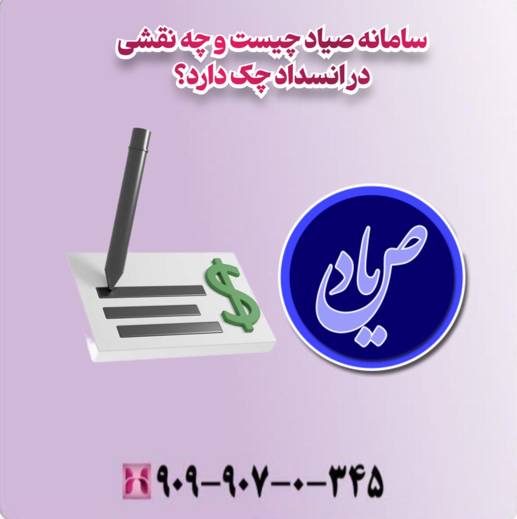 سامانه صیاد چیست و چه نقشی در انسداد چک دارد؟ سامانه صیاد چیست و چه نقشی در انسداد چک دارد؟