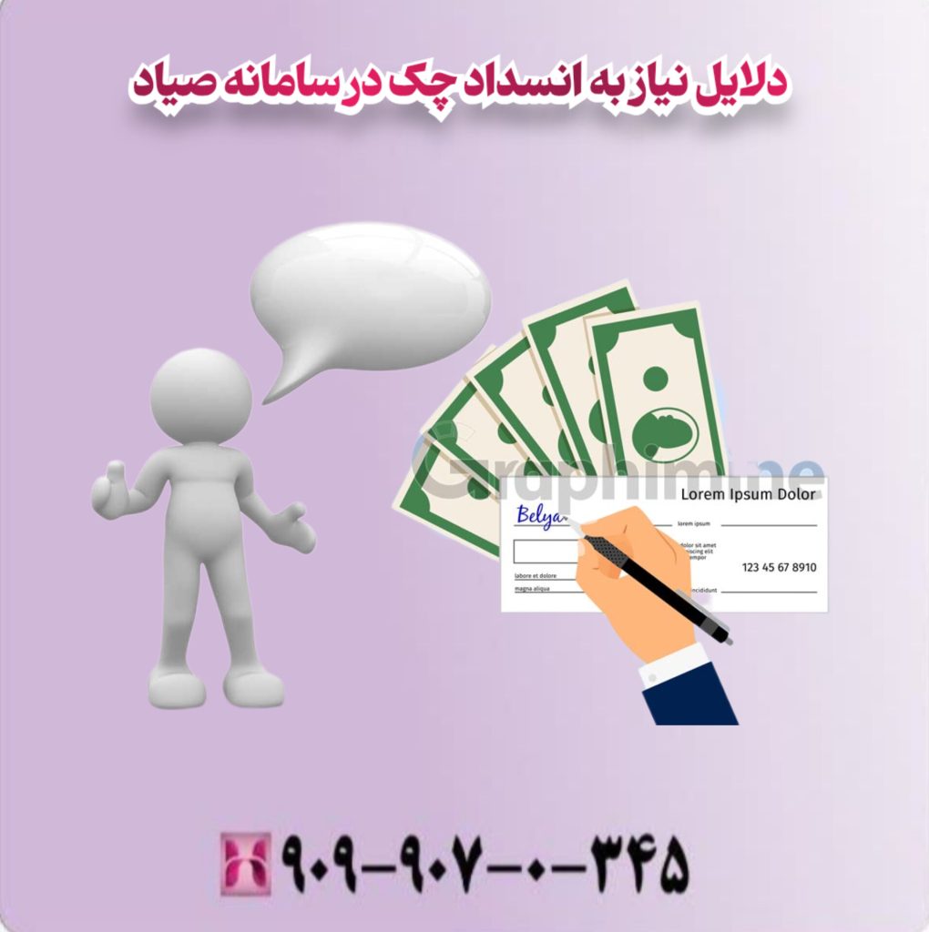 دلایل نیاز به انسداد چک در سامانه صیاد دلایل نیاز به انسداد چک در سامانه صیاد