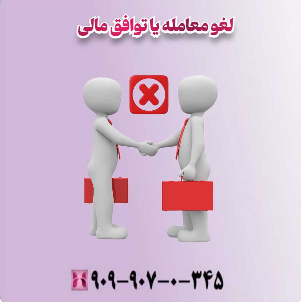 لغو معامله یا توافق مالی لغو معامله یا توافق مالی