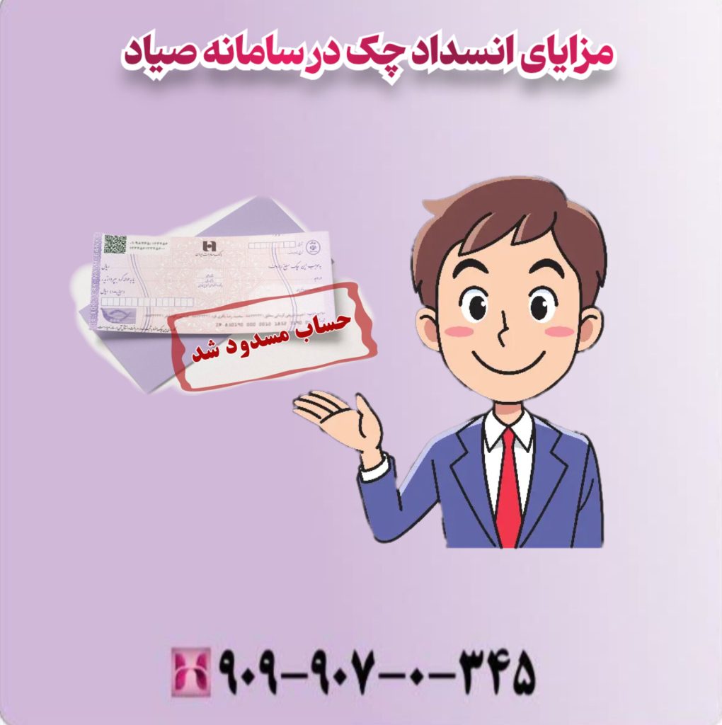 مزایای انسداد چک در سامانه صیاد مزایای انسداد چک در سامانه صیاد