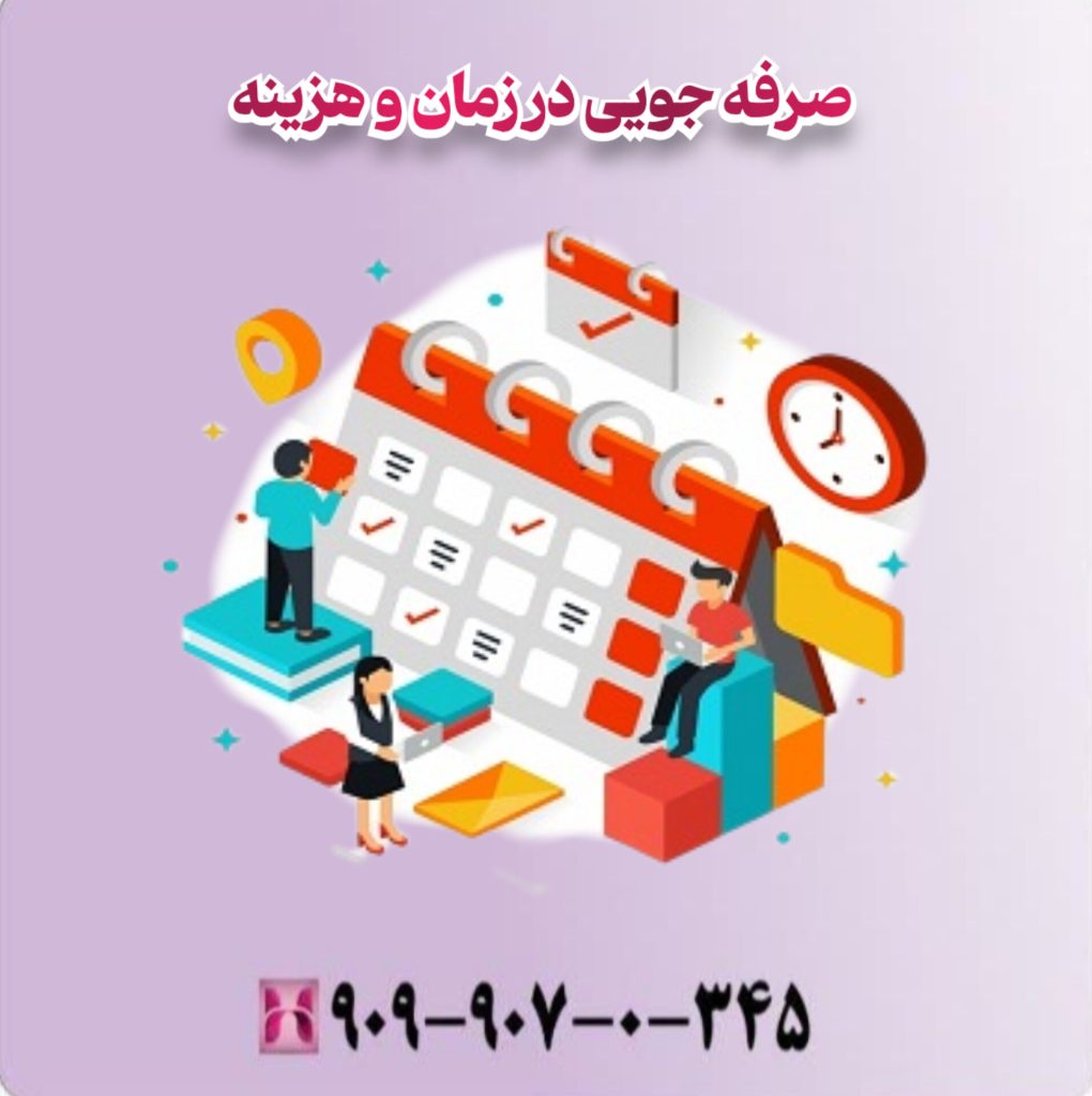 صرفه جویی در زمان و هزینه صرفه جویی در زمان و هزینه