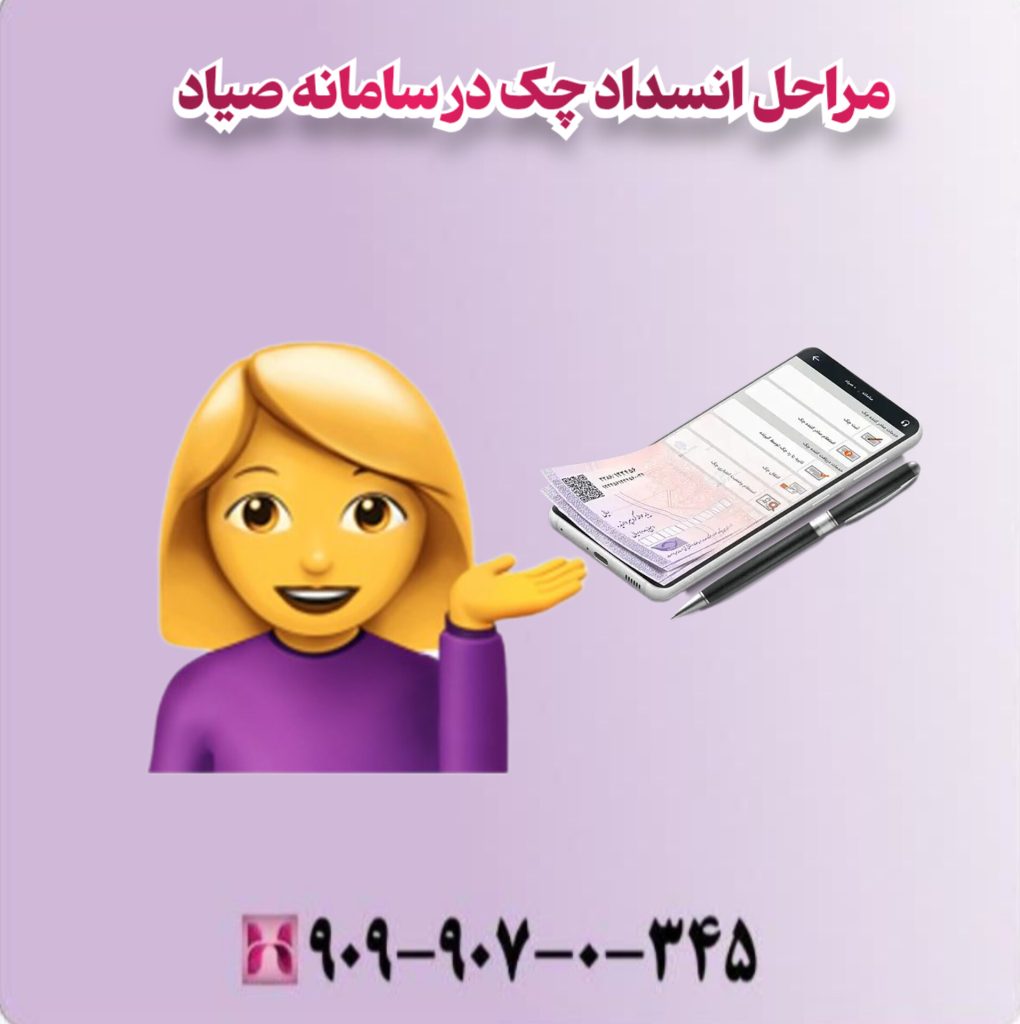 مراحل انسداد چک در سامانه صیاد مراحل انسداد چک در سامانه صیاد
