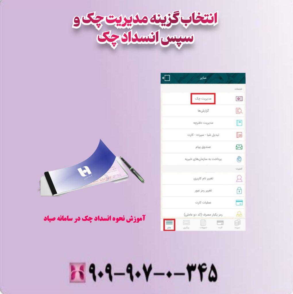 انتخاب گزینه مدیریت چک و سپس انسداد چک انتخاب گزینه مدیریت چک و سپس انسداد چک