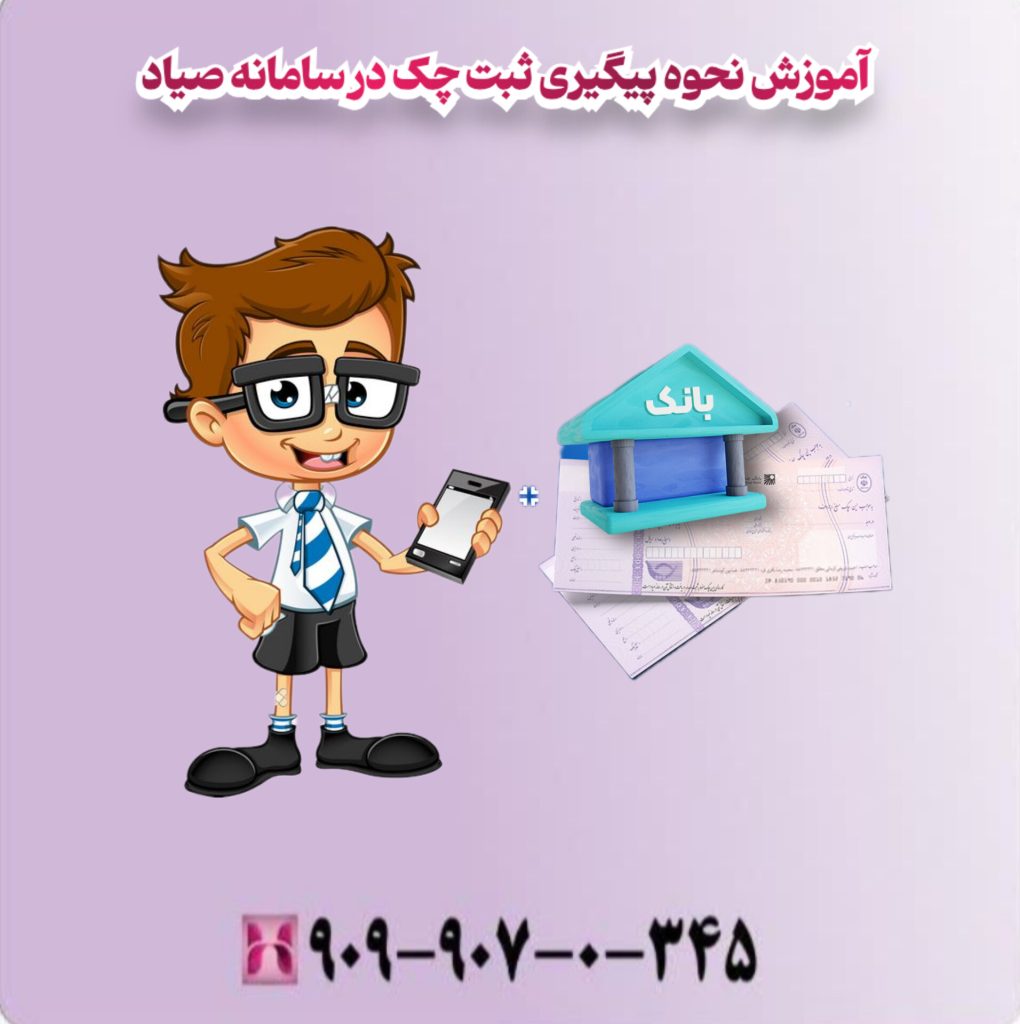 آموزش نحوه پیگیری ثبت چک در سامانه صیاد