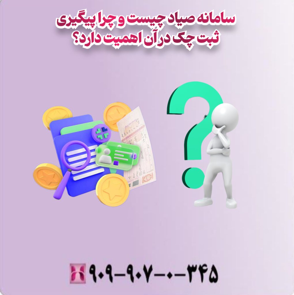 سامانه صیاد چیست و چرا پیگیری ثبت چک در آن اهمیت دارد؟ سامانه صیاد چیست و چرا پیگیری ثبت چک در آن اهمیت دارد؟