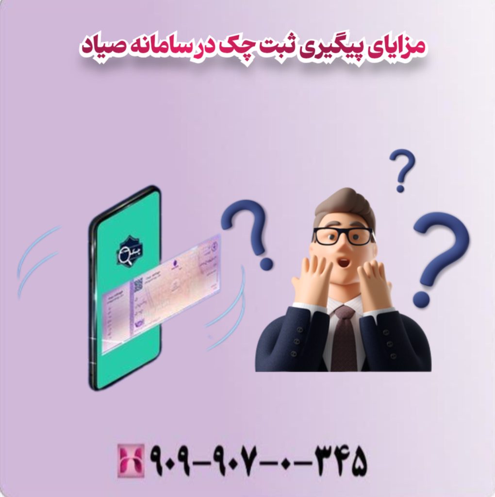 مزایای پیگیری ثبت چک در سامانه صیاد مزایای پیگیری ثبت چک در سامانه صیاد