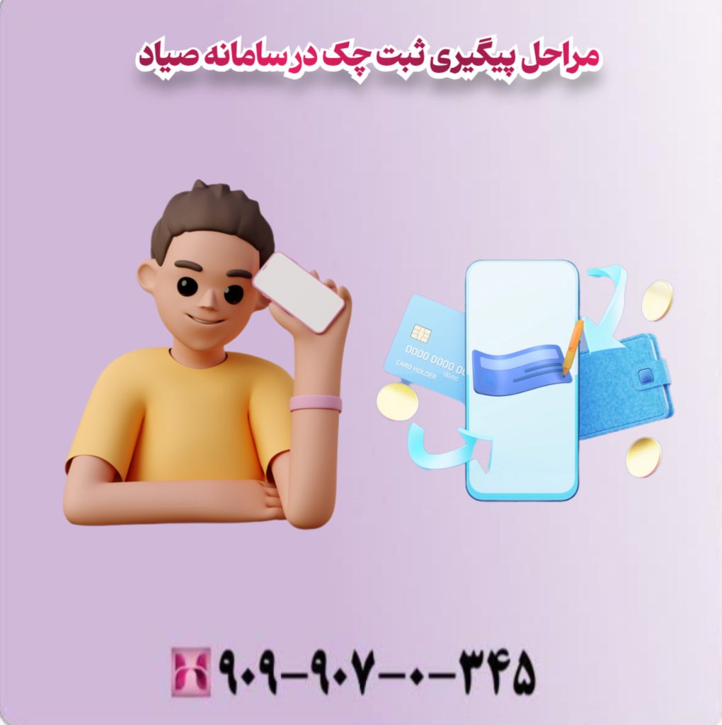 مراحل پیگیری ثبت چک در سامانه صیاد مراحل پیگیری ثبت چک در سامانه صیاد